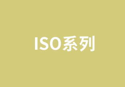 ISO系列