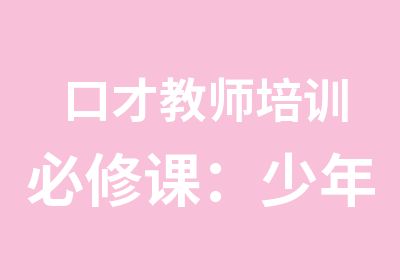 口才教师培训必修课：少年口才师训