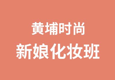 黄埔时尚新娘化妆班