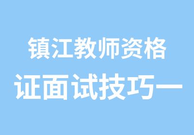 镇江教师资格证面试技巧一点通