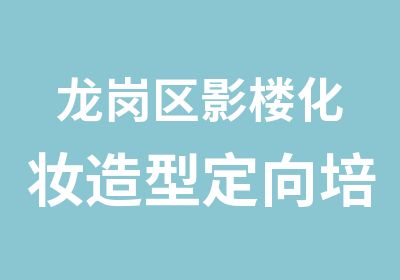 龙岗区影楼化妆造型定向培训班