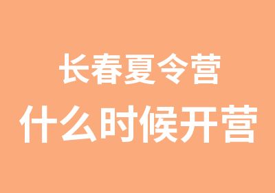 长春夏令营什么时候开营