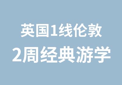 英国1线伦敦2周经典游学冬令营