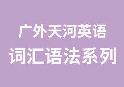 广外天河英语词汇语法系列培训课程