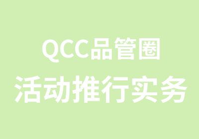 QCC品管圈活动推行实务培训