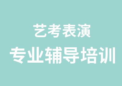 艺考表演专业辅导培训