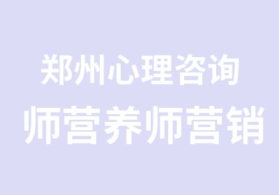 郑州心理咨询师营养师营销师等职业资格协议