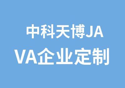 中科天博JAVA企业定制就业班