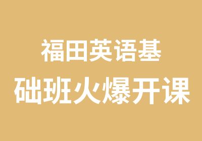 福田英语基础班火爆开课