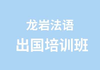 龙岩法语出国培训班