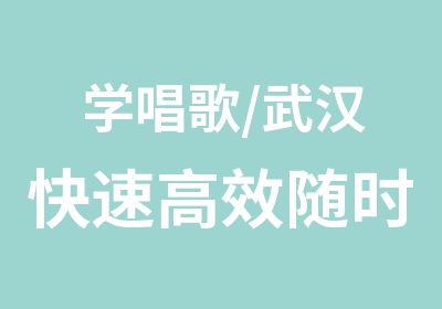 学唱歌/武汉随时随地学唱歌/钢琴