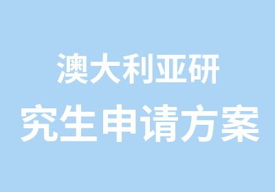 澳大利亚研究生申请方案