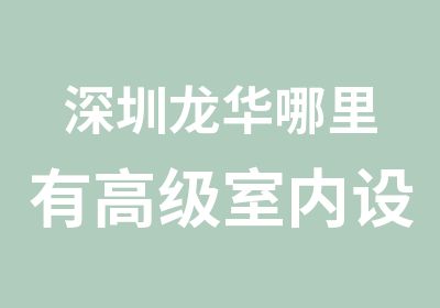 深圳龙华哪里有室内设计培训