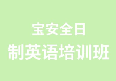 宝安全日制英语培训班