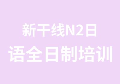 新干线N2日语培训·班