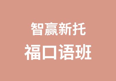 智赢新托福口语班