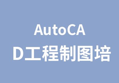 AutoCAD工程制图培训