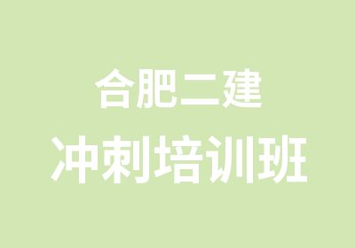 合肥二建冲刺培训班