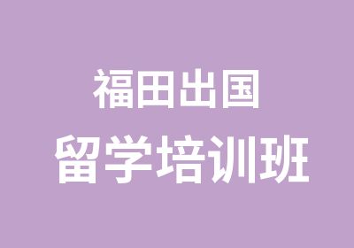 福田出国留学培训班