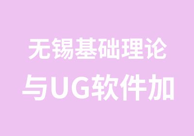 无锡基础理论与UG软件加工模块应用