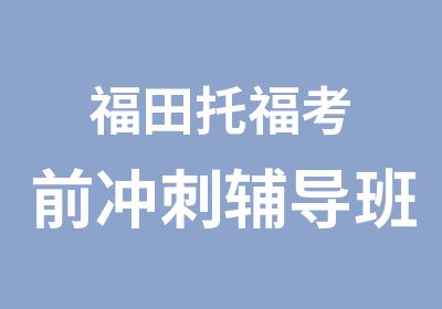 福田托福考前冲刺辅导班