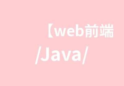 【web前端/Java/iOS开发初级工程师】