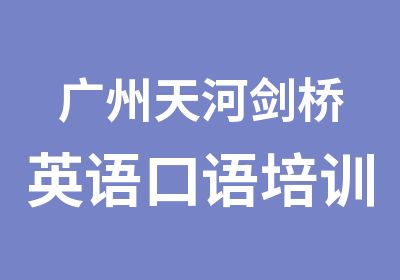 广州天河剑桥英语口语培训班