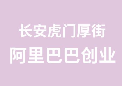 长安虎门厚街阿里巴巴创业班