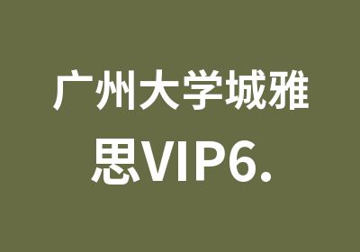 广州大学城雅思VIP6.5分进阶班辅导