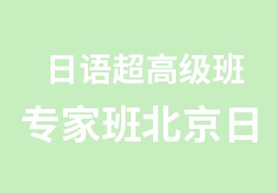 日语超班班北京日语班培训