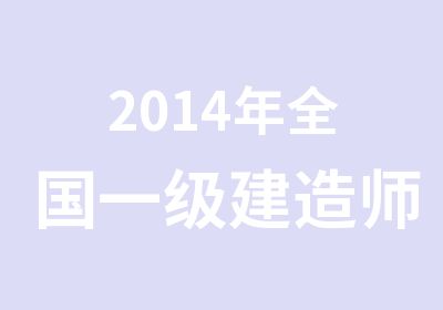 2014年全国一级建造师执业资格考试