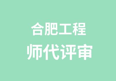 合肥工程师代评审