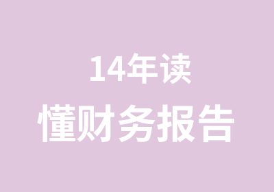 14年读懂财务报告