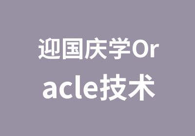 迎国庆学Oracle技术