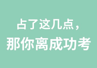 占了这几点，那你离成功考研又远了一万步！