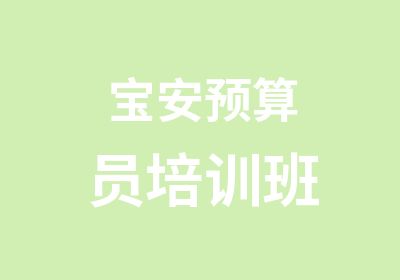 宝安预算员培训班