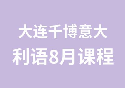 大连千博意大利语8月课程