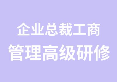 企业总裁工商管理研修班