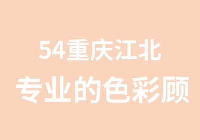 54重庆江北专业的色彩顾问培训