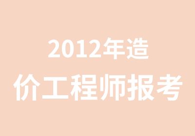 2012年造价工程师报考科目