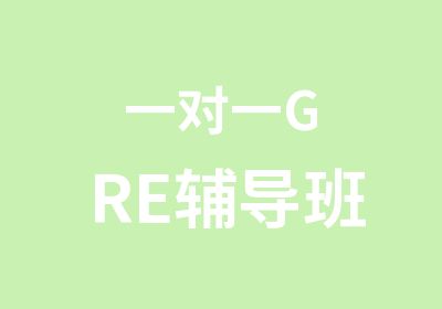 GRE辅导班