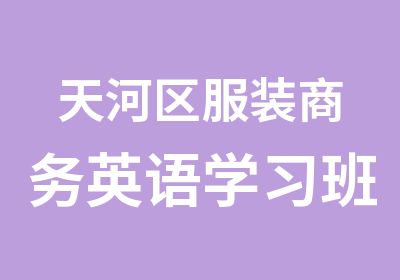 天河区服装商务英语学习班