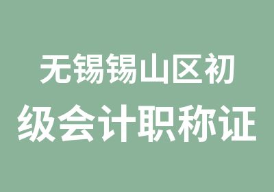 无锡锡山区初级会计职称证学信老师热心