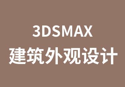 3DSMAX建筑外观设计实用班