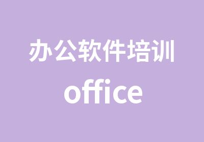 办公软件培训office