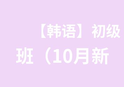 【韩语】初级班（10月新开）