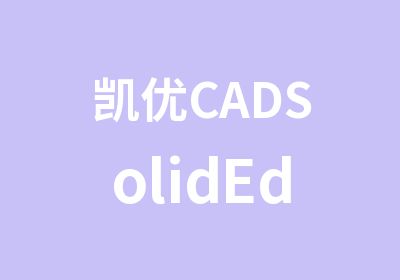 凯优CADSolidEdge培训班