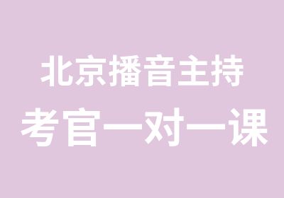 北京播音主持考官课程