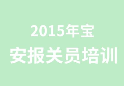 2015年宝安报关员培训班