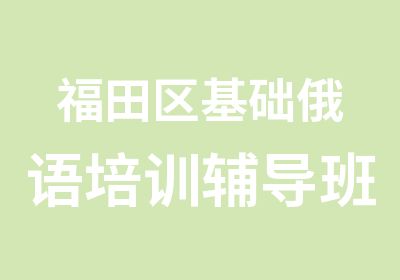 福田区基础俄语培训辅导班